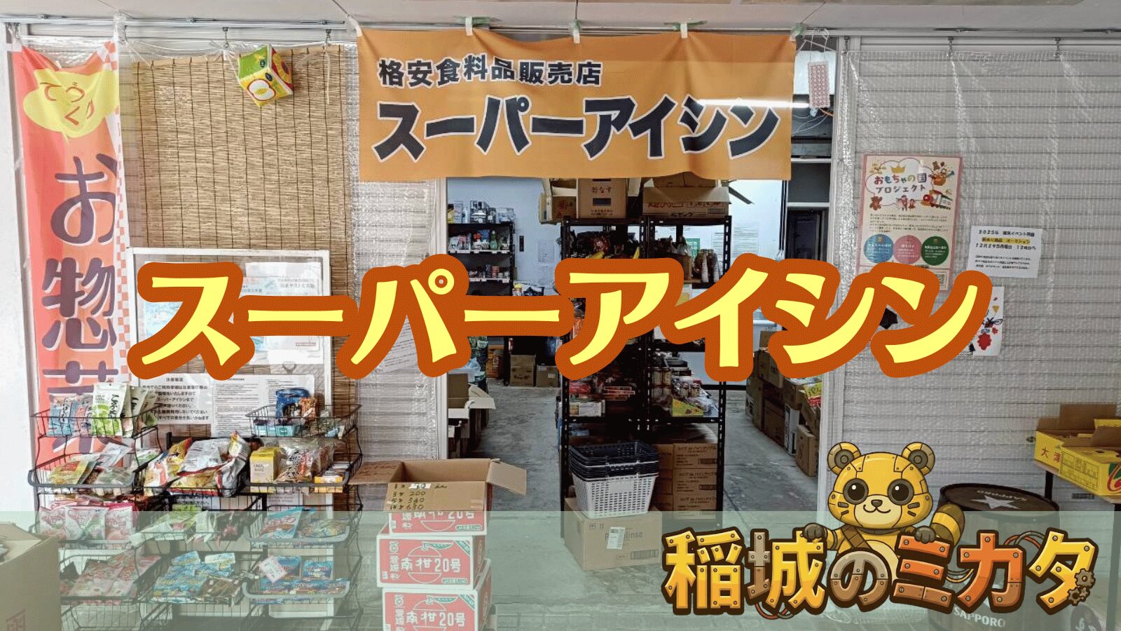 スーパーアイシン_稲城のミカタ