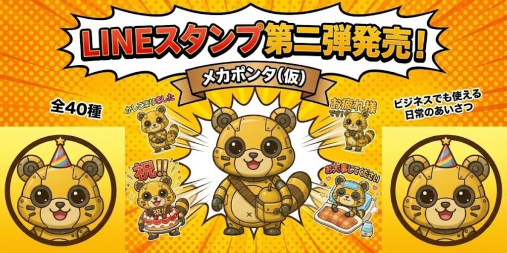 LINEスタンプ（メカポンタ（仮））_稲城のミカタ