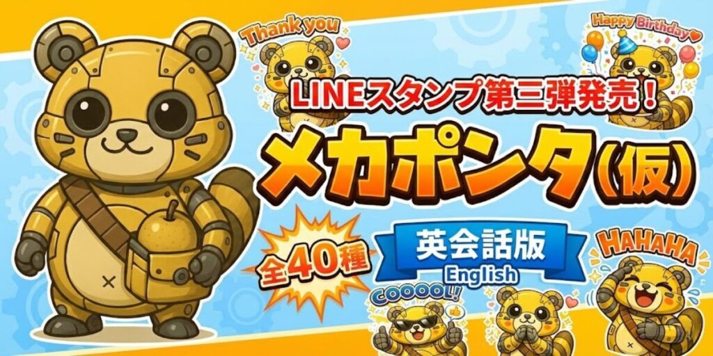 LINEスタンプ（メカポンタ（仮））_稲城のミカタ