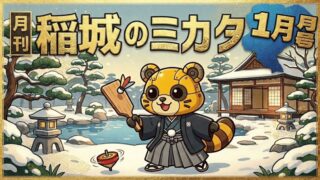 【2026年1月号】月刊 稲城のミカタ vol.9