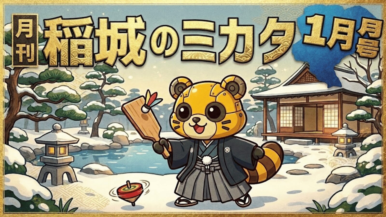 月刊稲城のミカタ2026年1月号