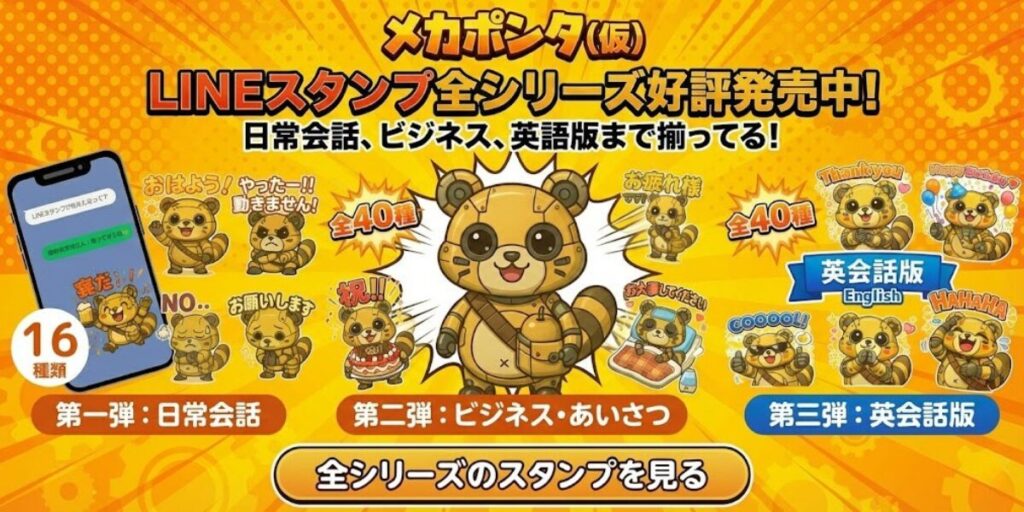 LINEスタンプ（メカポンタ（仮））_稲城のミカタ