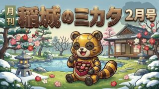 【2026年2月号】月刊 稲城のミカタ vol.10