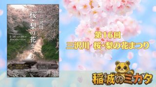 第16回「三沢川　桜・梨の花まつり」が開催！