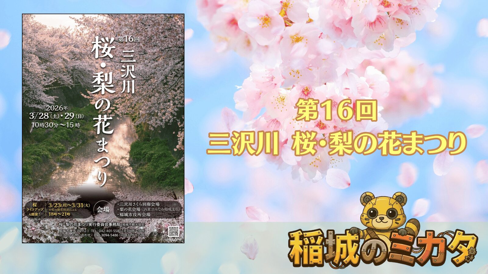 第16回「三沢川　桜・梨の花まつり」が開催！