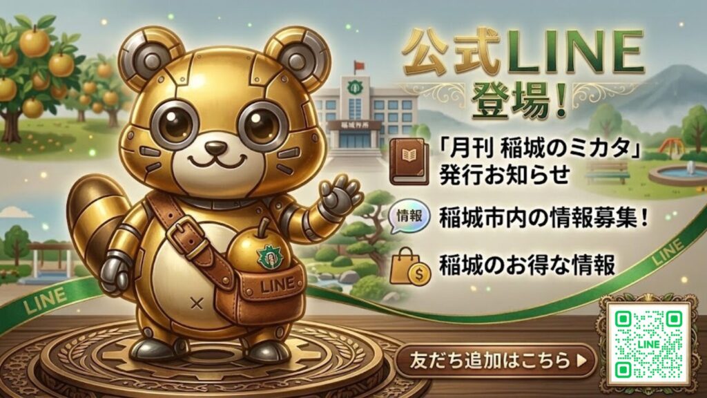 稲城のミカタ_公式LINE