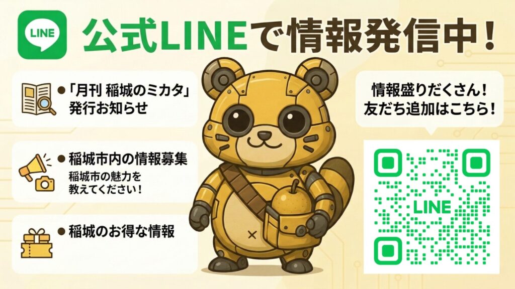 稲城のミカタ_公式LINE