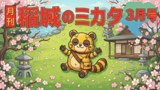 【2026年3月号】月刊 稲城のミカタ vol.11