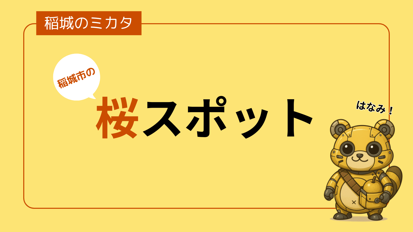 稲城市の桜スポット