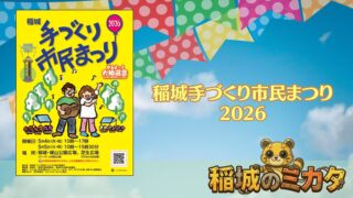 「稲城手づくり市民まつり2026」が開催!