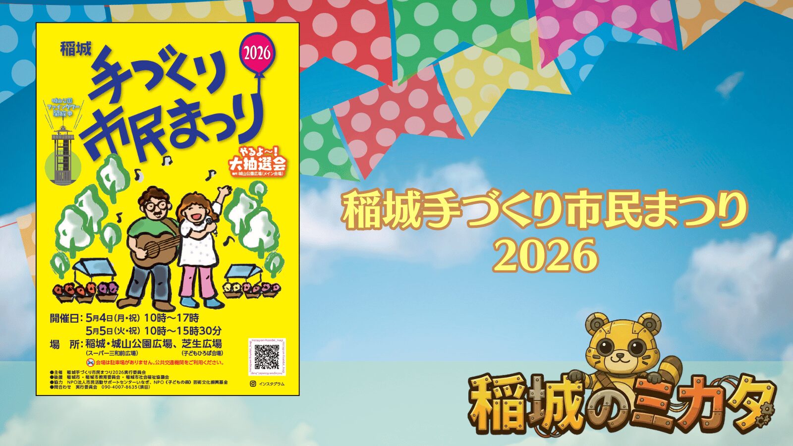 「稲城手づくり市民まつり2026」が開催！