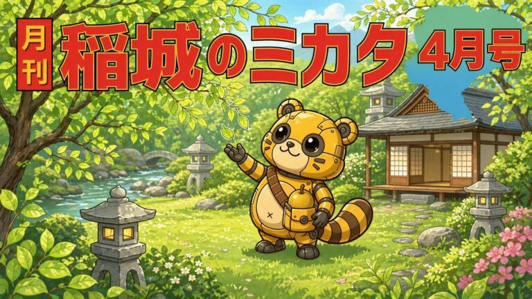 【2026年4月号】月刊 稲城のミカタ vol.12