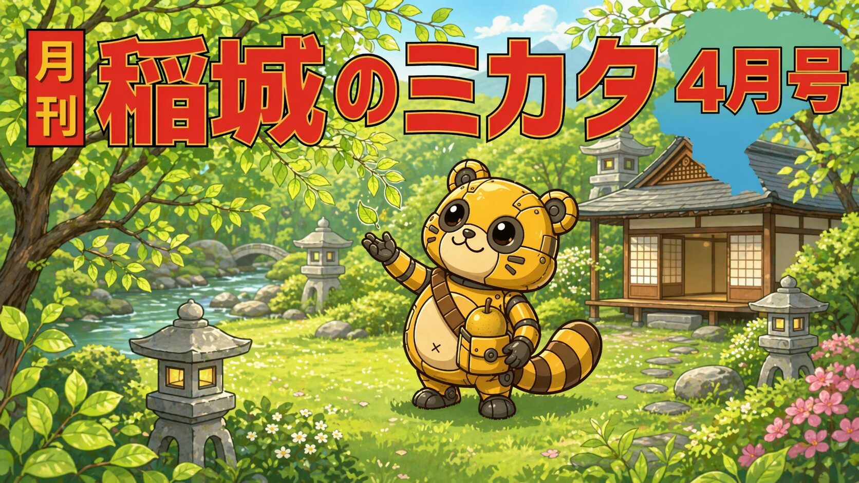 保護中: 【2026年4月号】月刊 稲城のミカタ vol.12