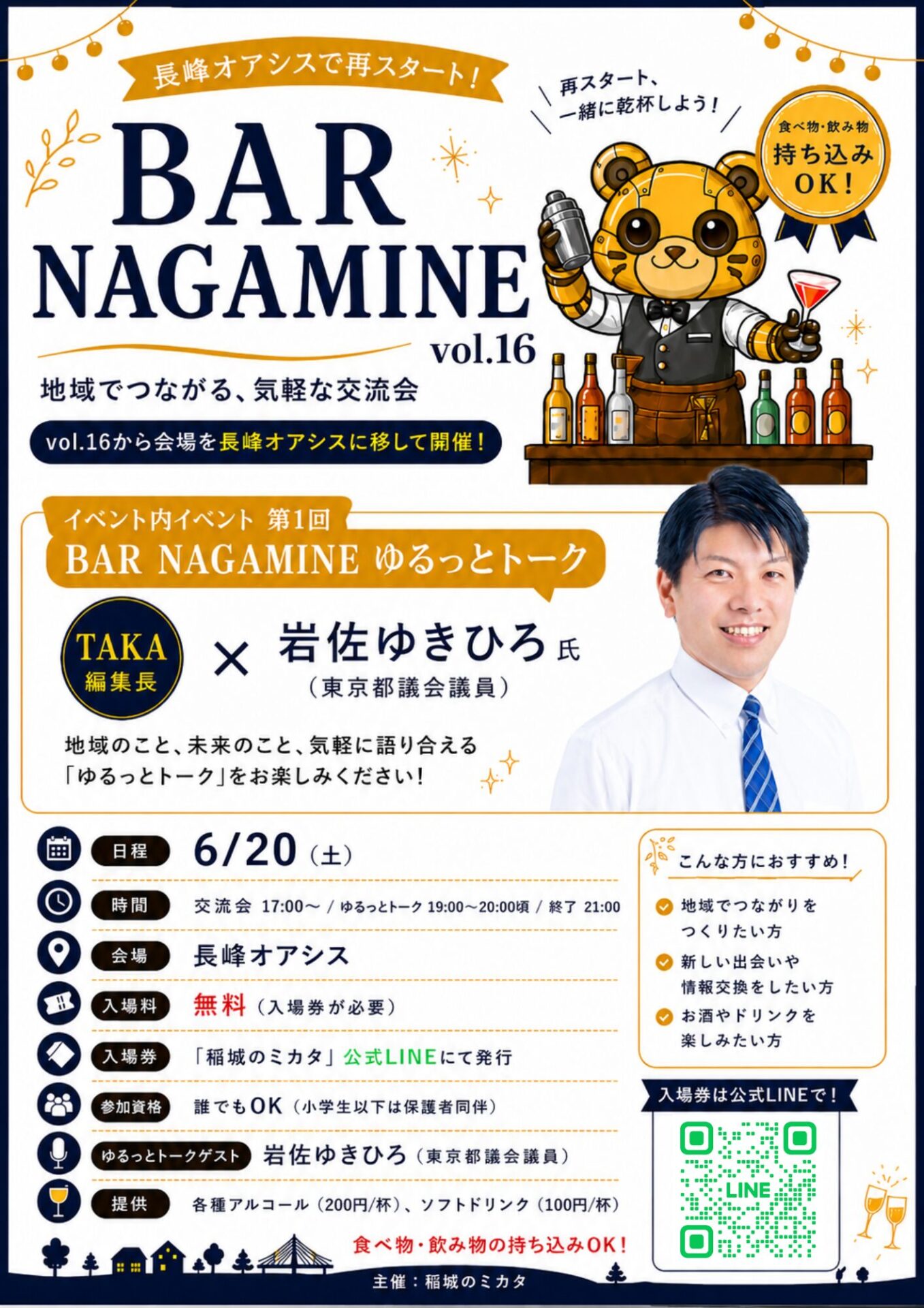 稲城のミカタ_BAR NAGAMINE vol.16