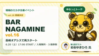 BAR NAGAMINE vol.16