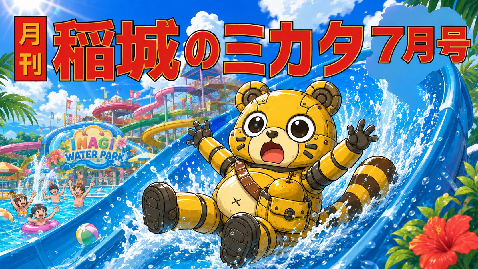 月刊稲城のミカタ2026年7月号