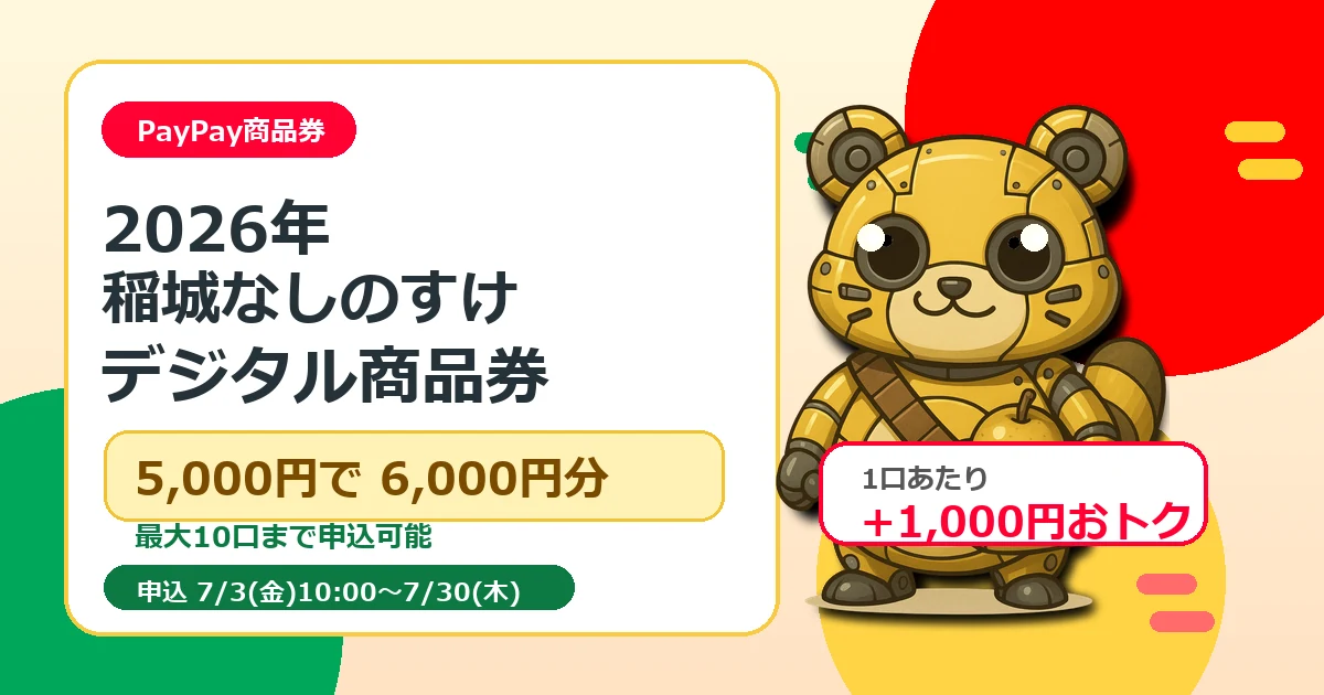 2026年 稲城なしのすけデジタル商品券 PayPay アイキャッチ