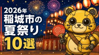 【2026年】稲城市の夏祭りまとめ