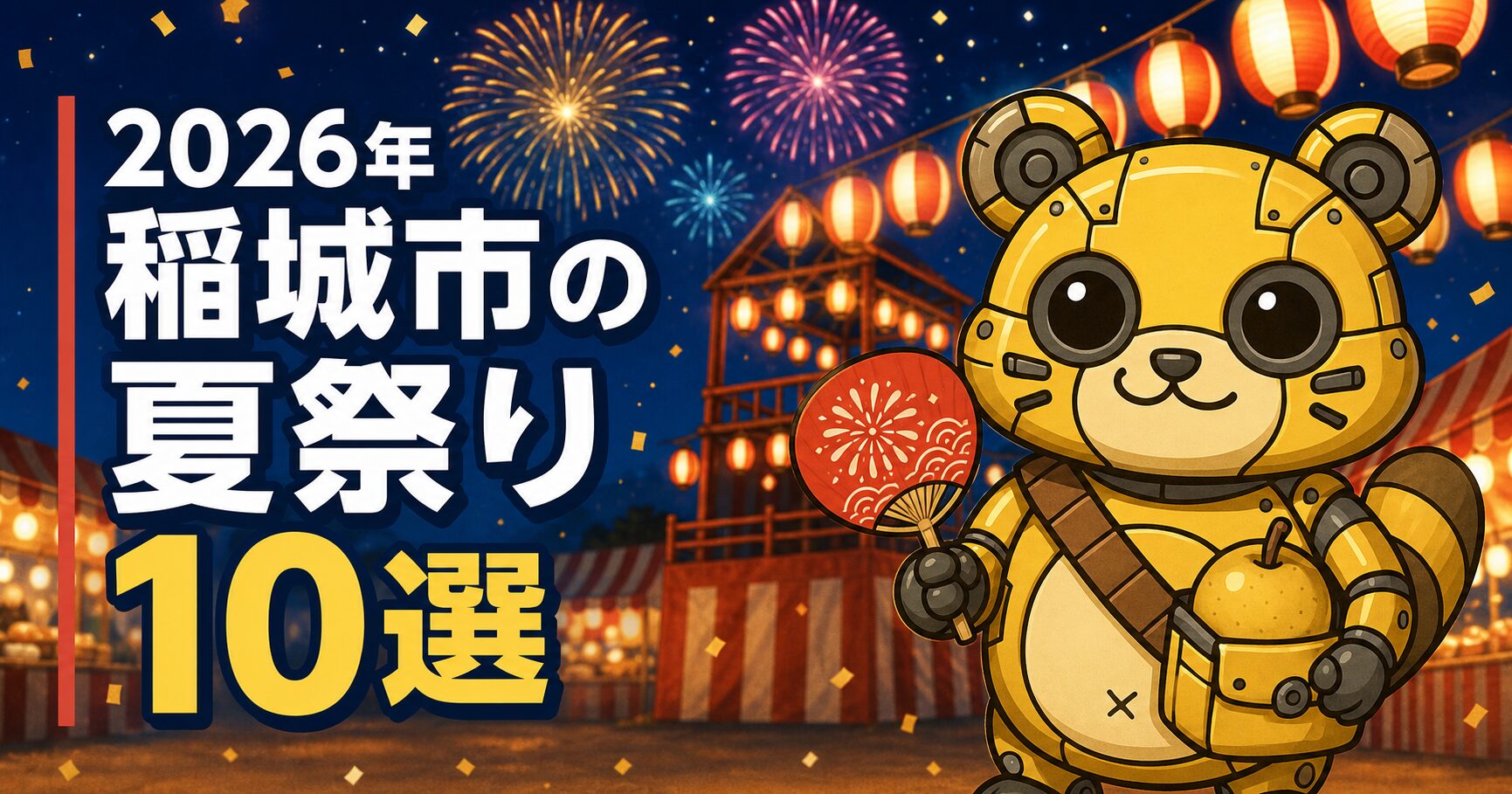 メカポンタが案内する2026年稲城市の夏祭り10選