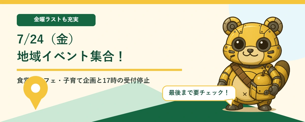 メカポンタが案内する7月24日の地域イベント情報