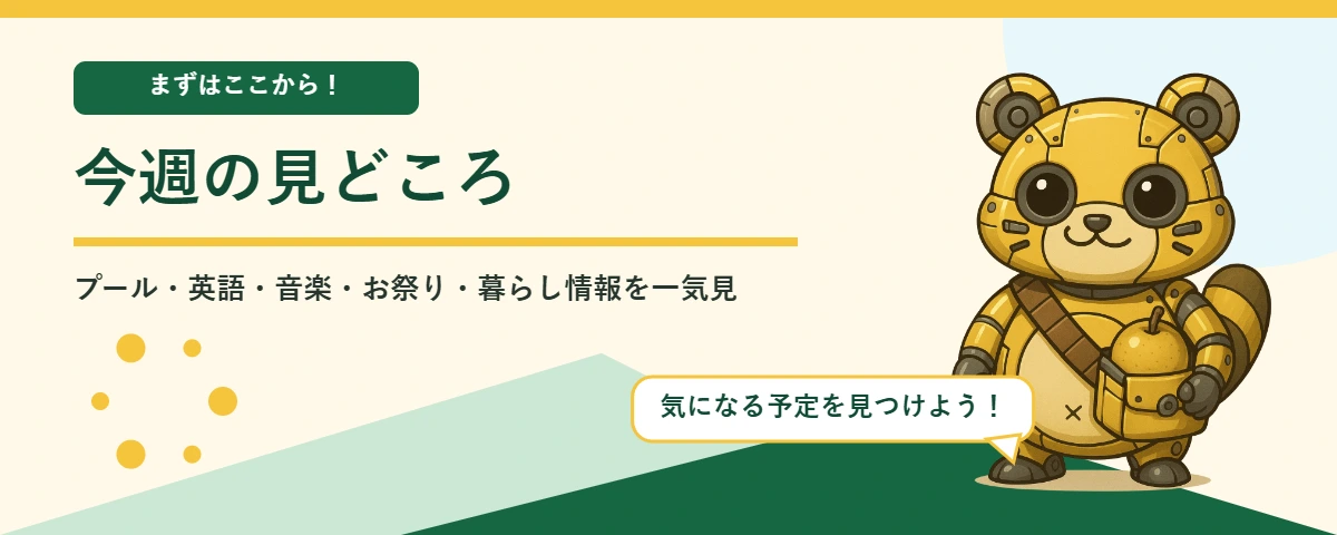 メカポンタが案内する今週の見どころ