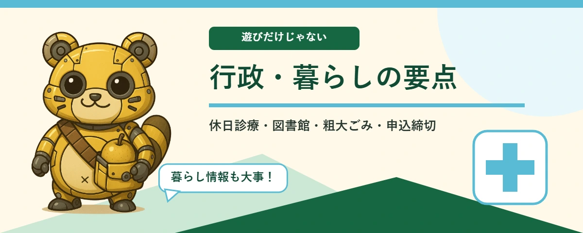 メカポンタが案内する行政・暮らしの要点