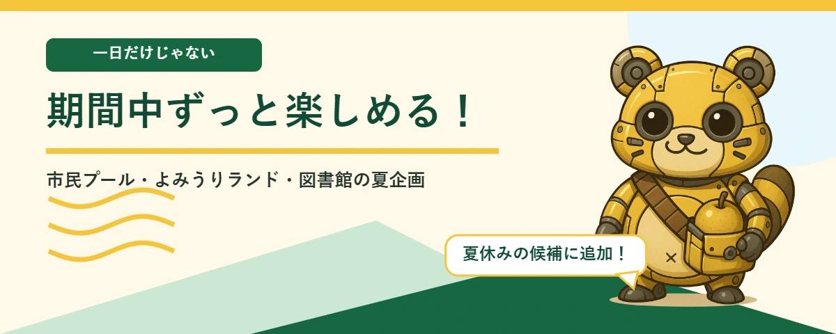 メカポンタが案内する期間中ずっと楽しめる企画