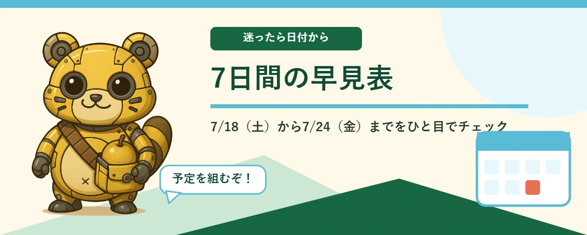 メカポンタが案内する7日間の早見表