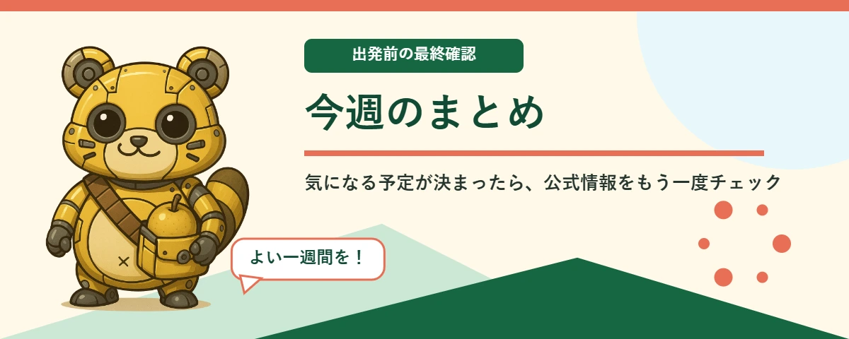 メカポンタと振り返る今週のまとめ