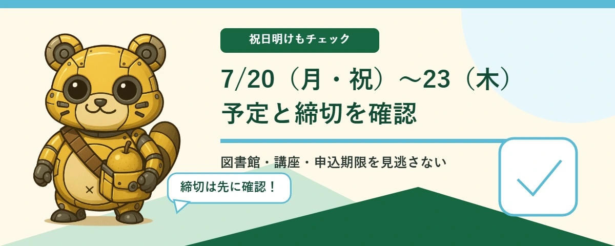 メカポンタが案内する7月20日から23日の予定と締切