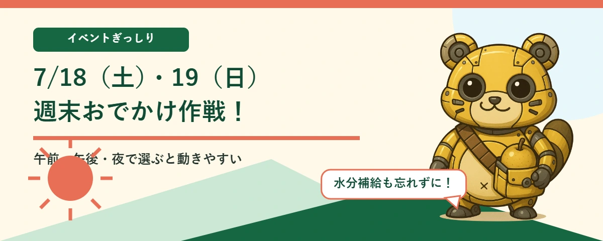 メカポンタと楽しむ7月18日・19日の週末おでかけ情報