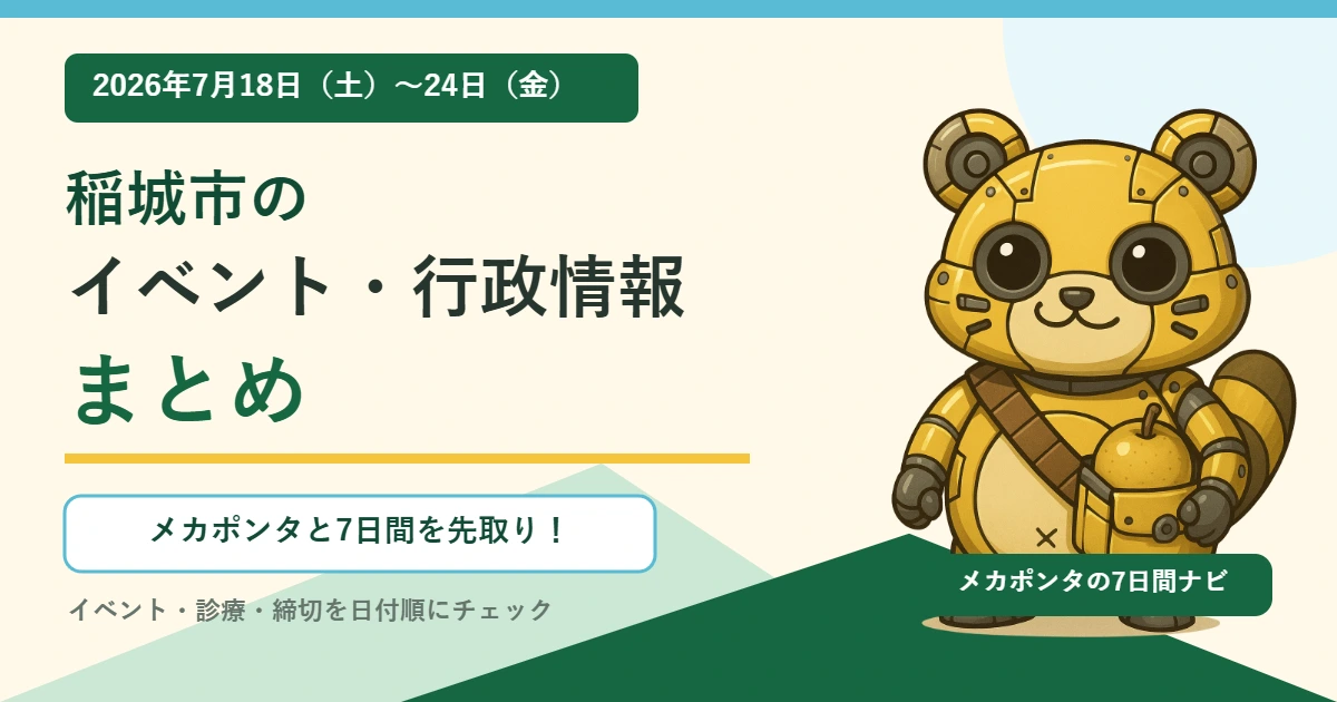 メカポンタが案内する2026年7月18日から24日の稲城市イベント・行政情報まとめ
