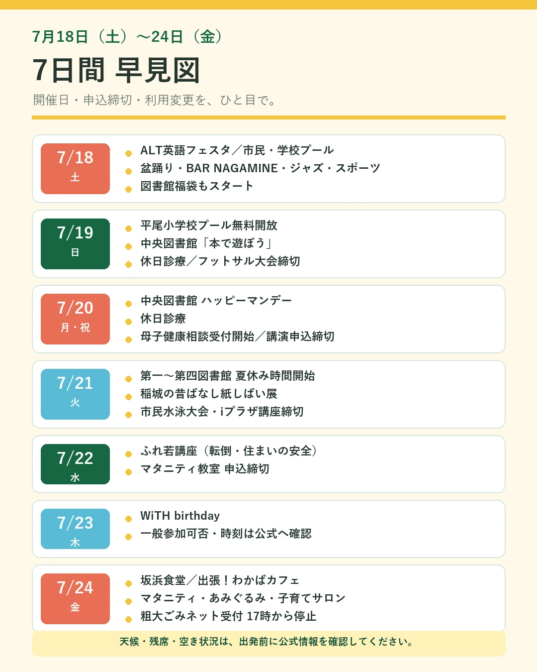 2026年7月18日から24日までの稲城市イベント・行政情報7日間早見図