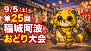 9/5（土）『第25回稲城阿波おどり大会』が開催