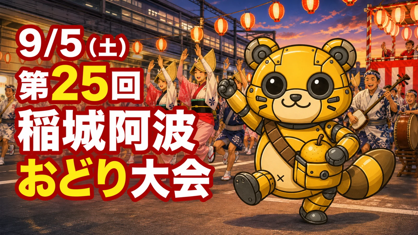 9/5（土）『第25回稲城阿波おどり大会』が開催