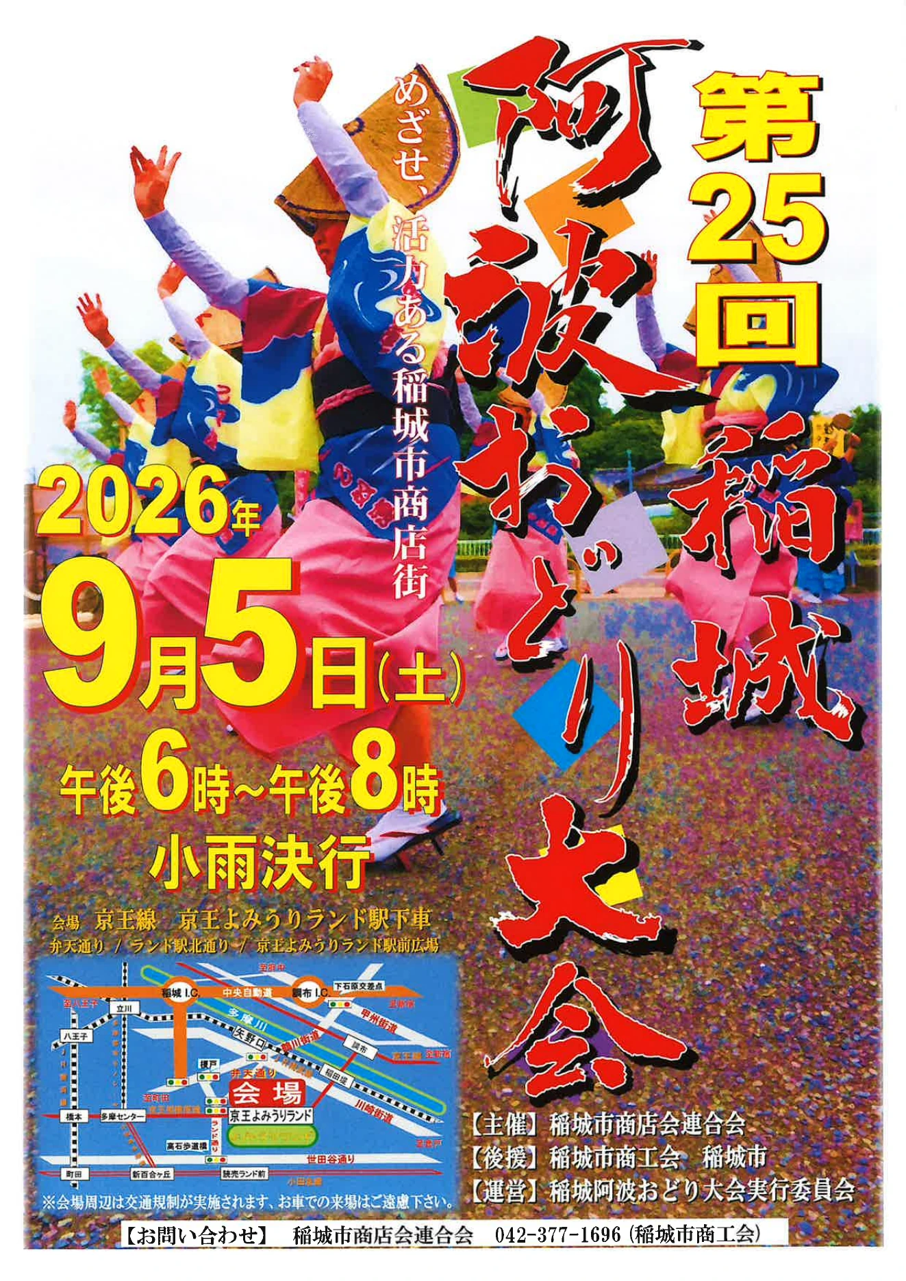 第25回稲城阿波おどり大会の公式ポスター
