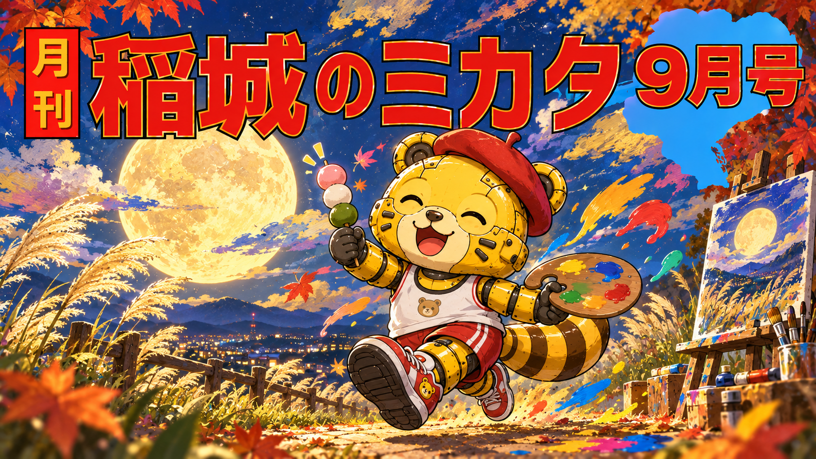 月刊稲城のミカタ2026年9月号
