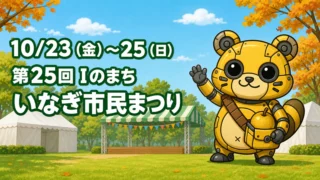 10/23(金)~25(日)『第25回Iのまち いなぎ市民まつり』