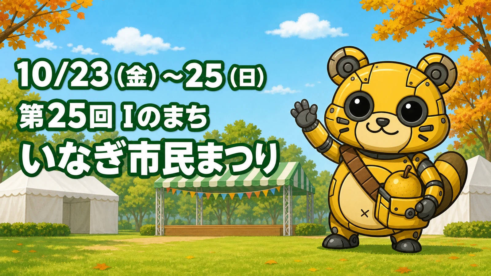 第25回Iのまち いなぎ市民まつりを案内するメカポンタ