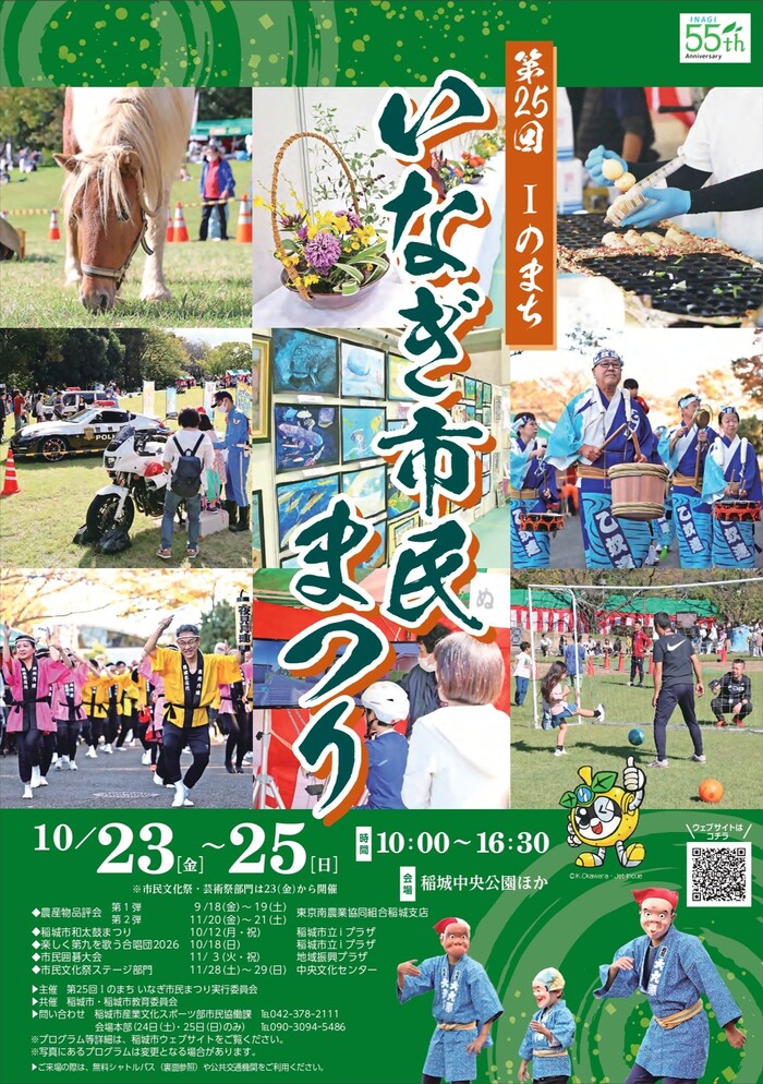 第25回Iのまち いなぎ市民まつりの公式チラシ