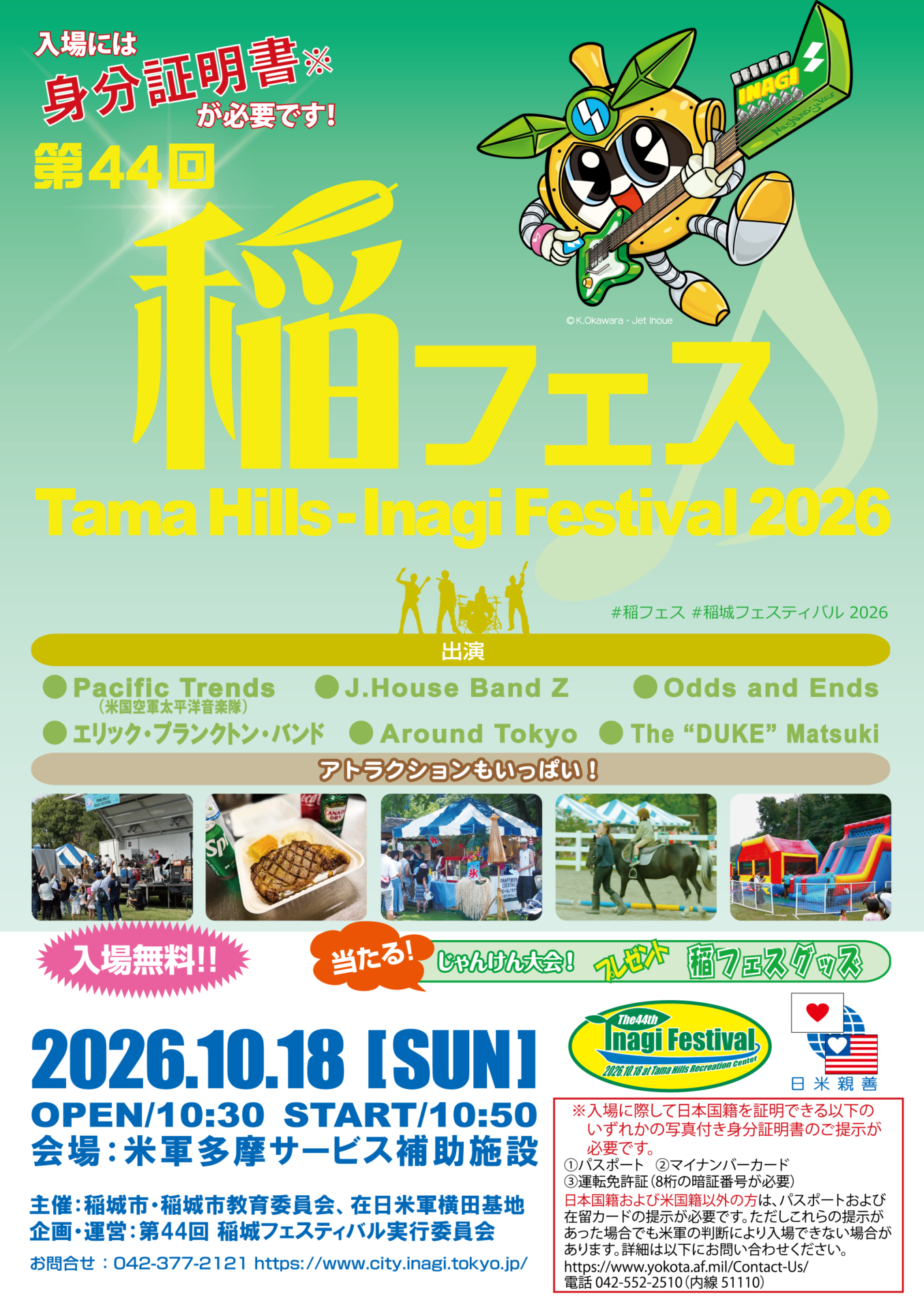 第44回稲城フェスティバル公式チラシ表面
