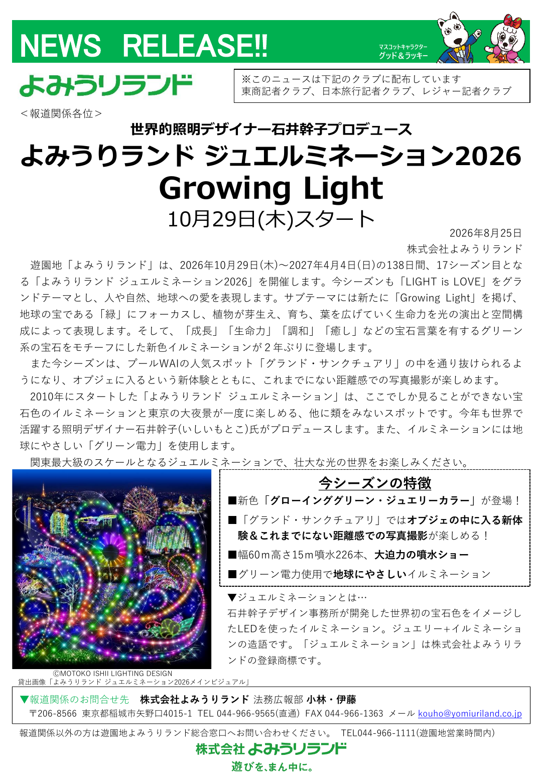よみうりランド ジュエルミネーション2026の公式ニュースリリース